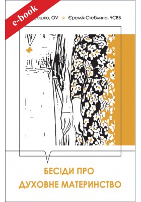 Бесіди про духовне материнство (eBook)